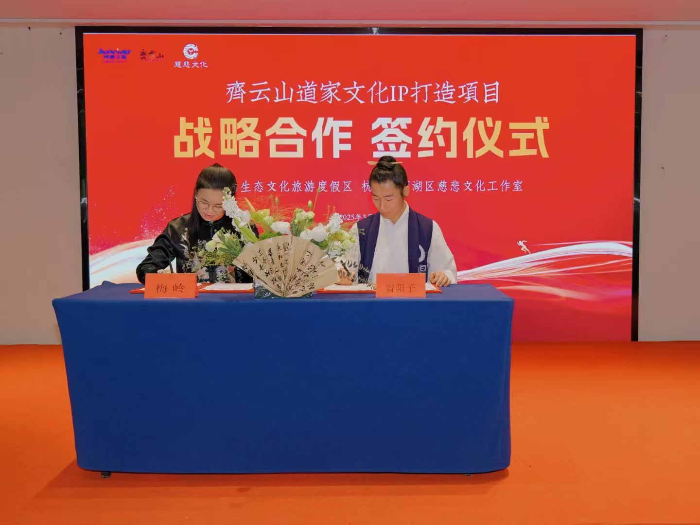齐云山梅岭董事长与青阳子道长签约